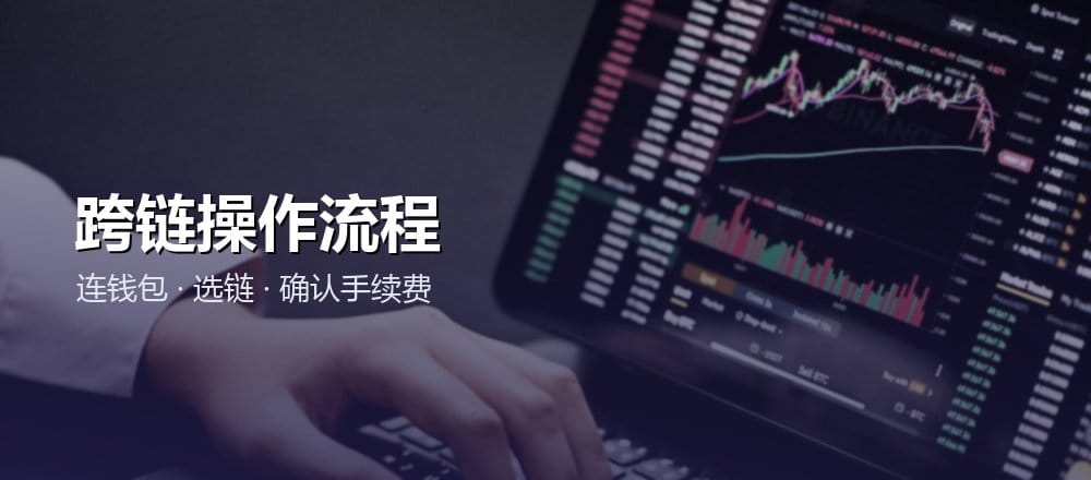 跨链兑换的操作流程