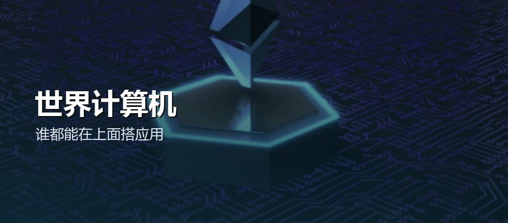 什么是以太坊