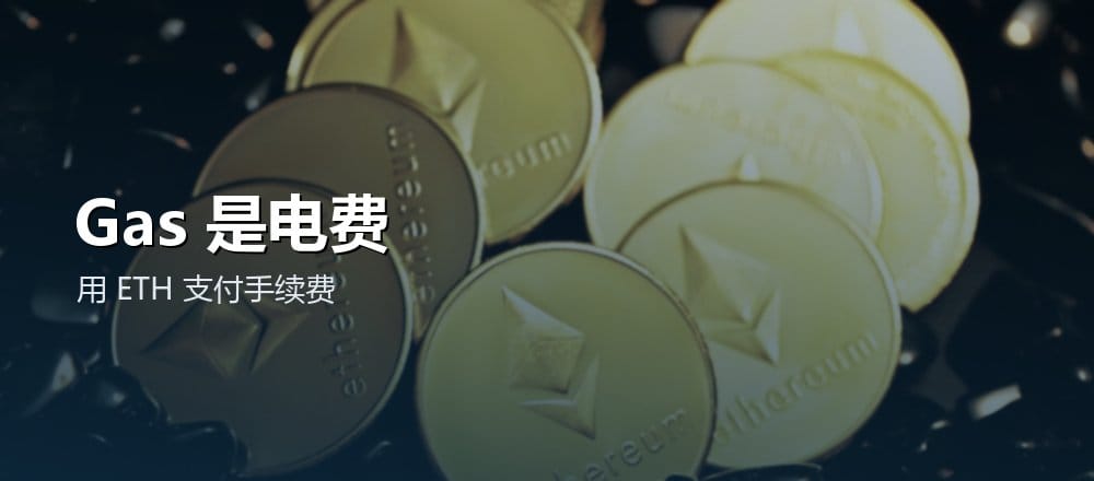 以太坊的 Gas 与用途