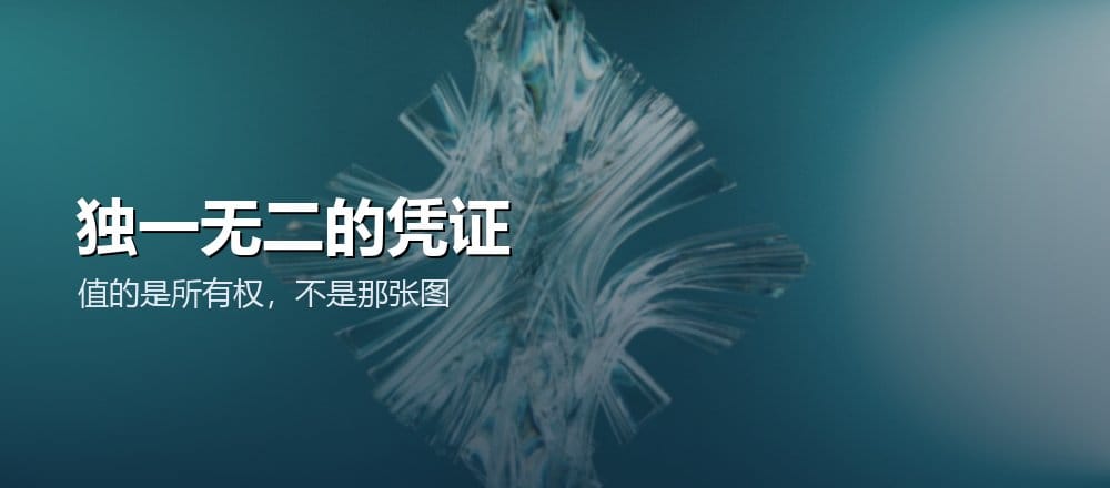 什么是 NFT