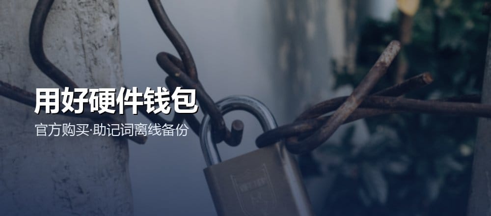 硬件钱包使用注意