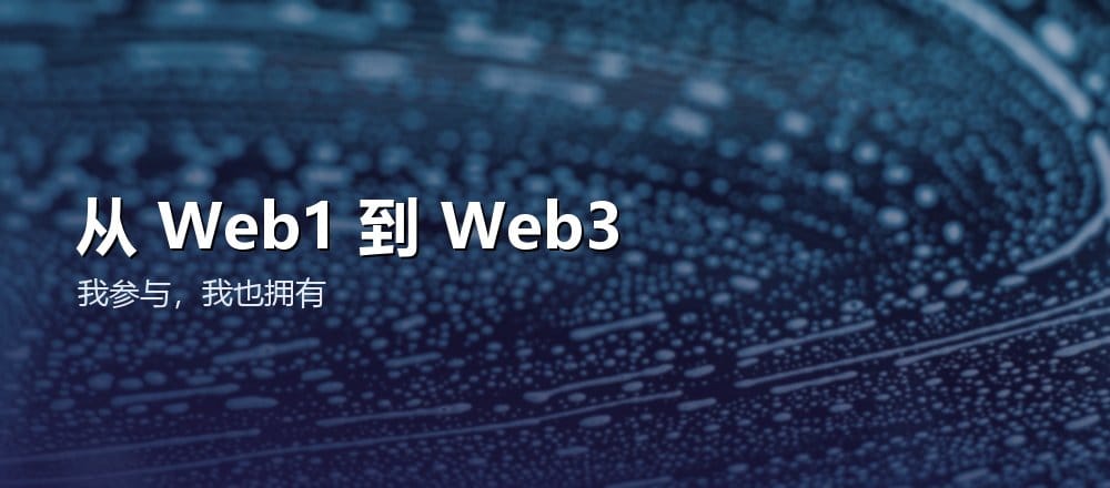 什么是 Web3