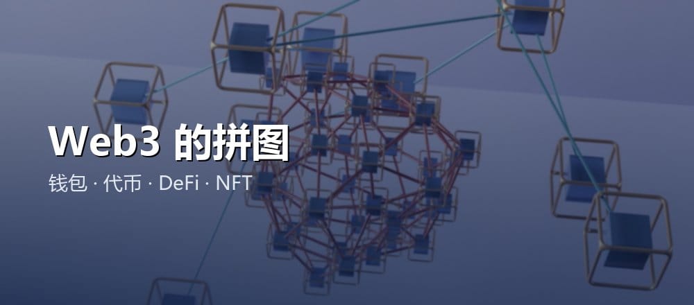 Web3 的组成与现状