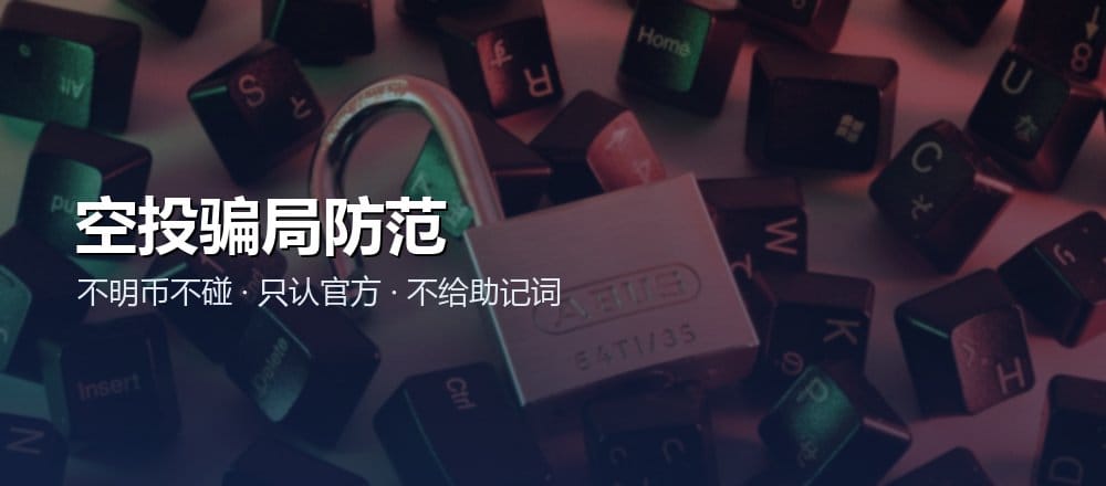 空投骗局防范