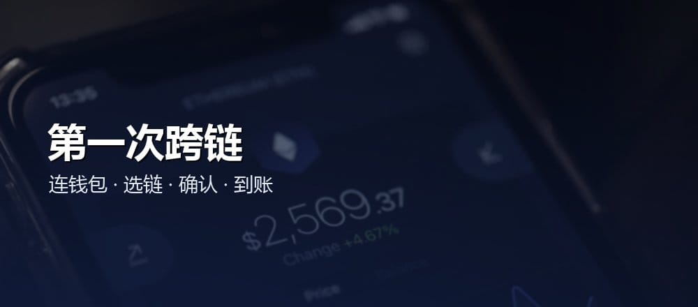 第一次跨链兑换实操教程