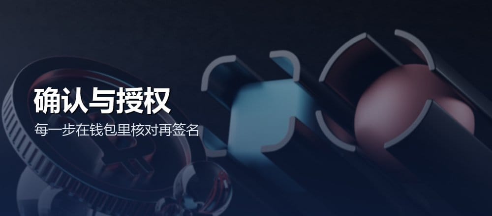 跨链兑换的确认与授权