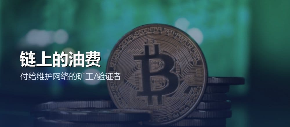 什么是 Gas 费