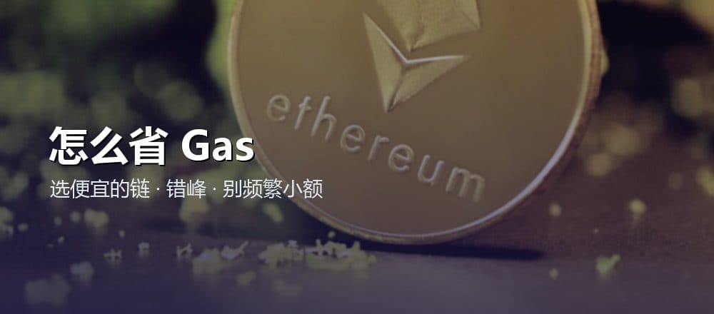 怎么省 Gas 费