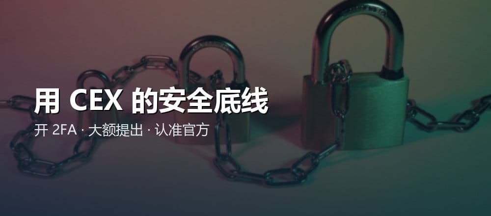 CEX 使用安全注意