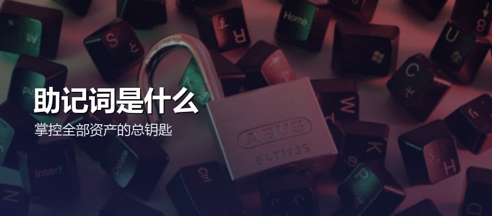 助记词是什么