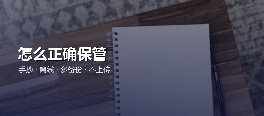 怎么正确保管助记词