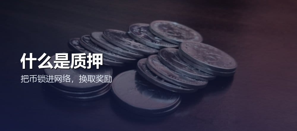 什么是质押 Staking