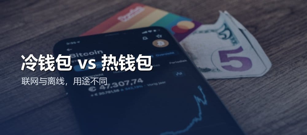 冷钱包和热钱包的区别