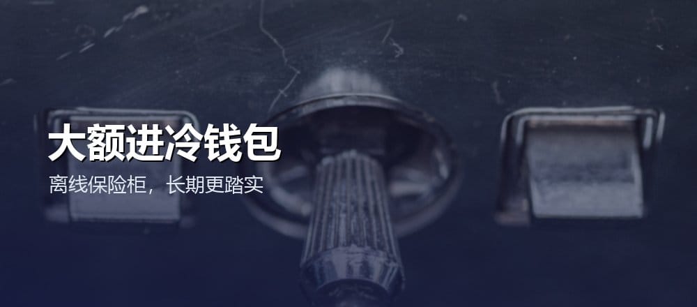 冷钱包适合大额长期持有