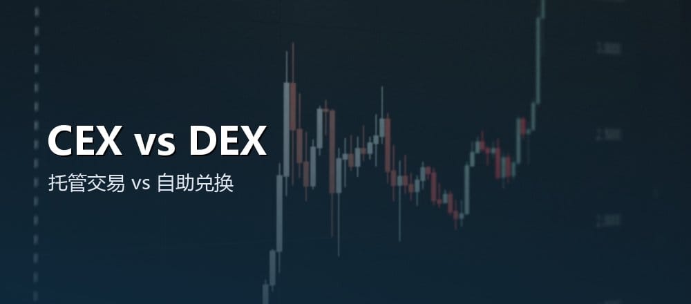 CEX 和 DEX 的区别