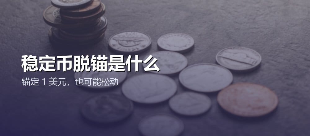稳定币脱锚是什么