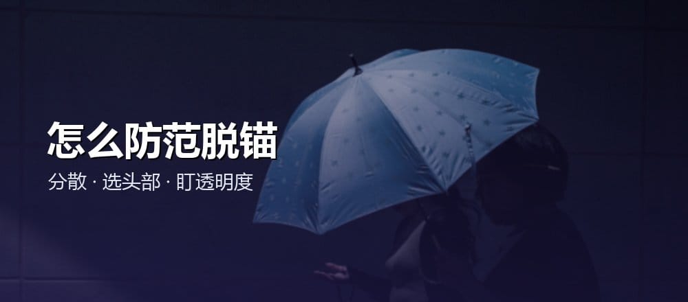 怎么防范稳定币脱锚风险