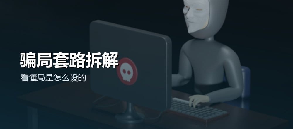 加密骗局套路拆解