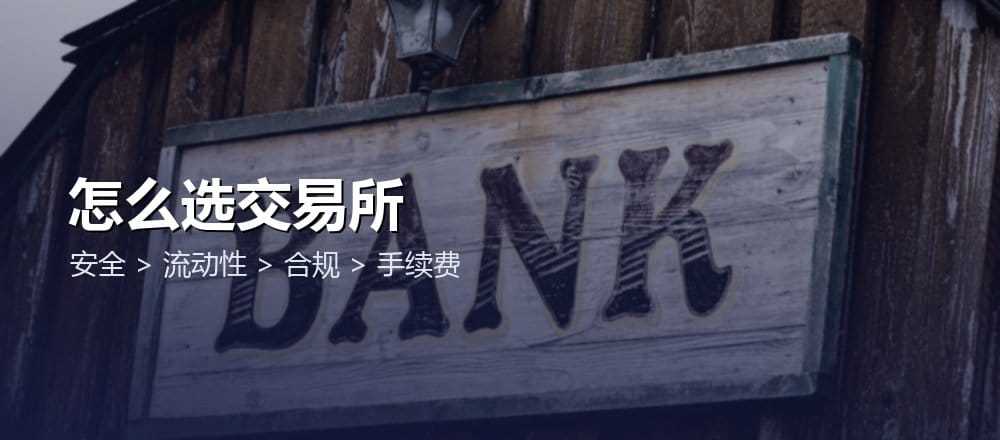 怎么选一个靠谱的加密交易所