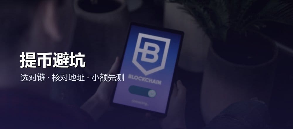 加密货币提币避坑指南