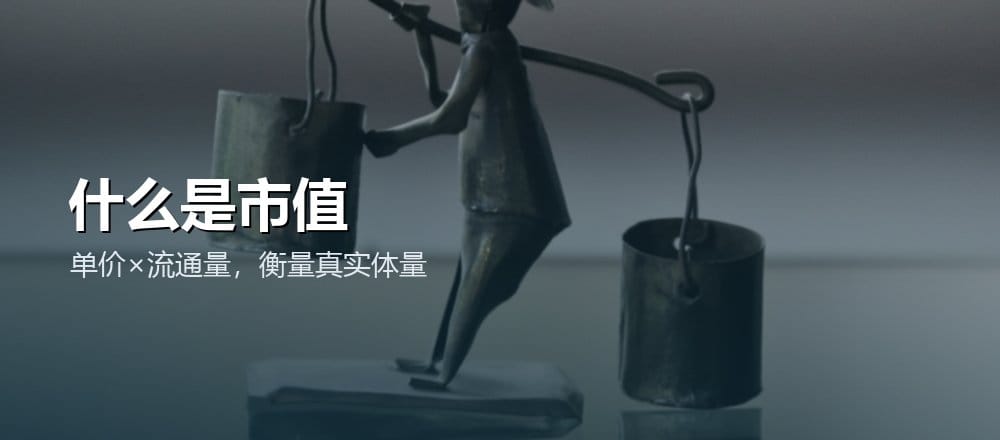 什么是加密货币市值