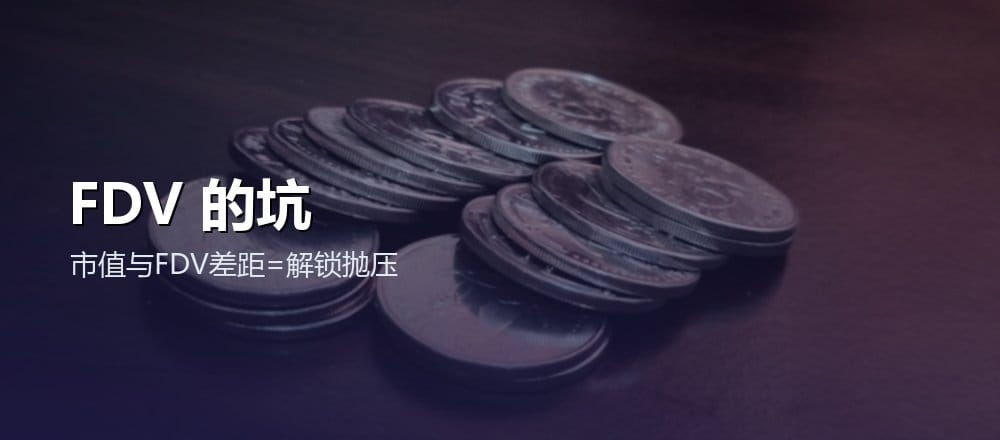 什么是 FDV 完全稀释估值
