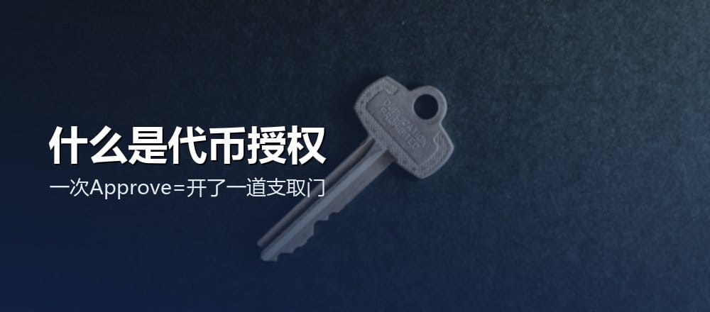 什么是代币授权 Token Approval