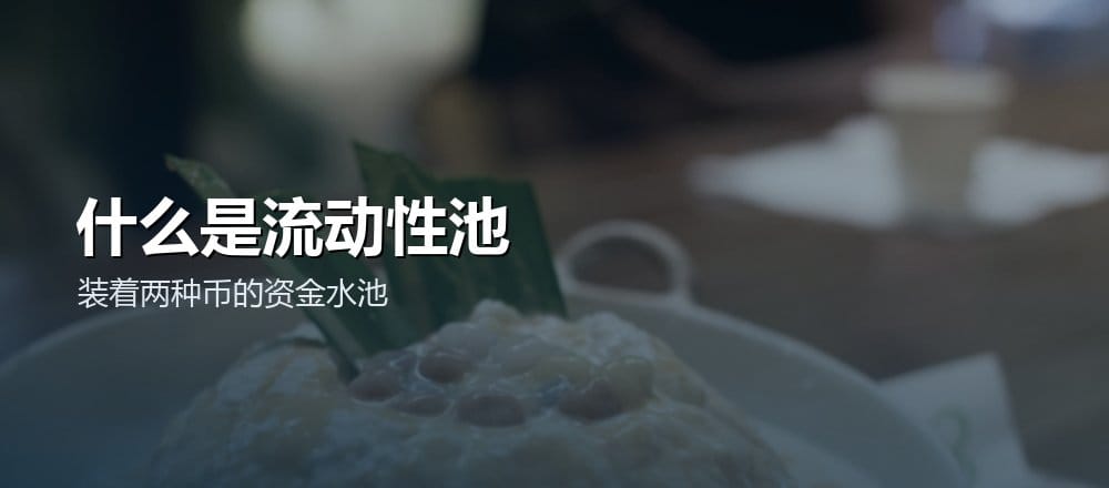 什么是流动性池 LP
