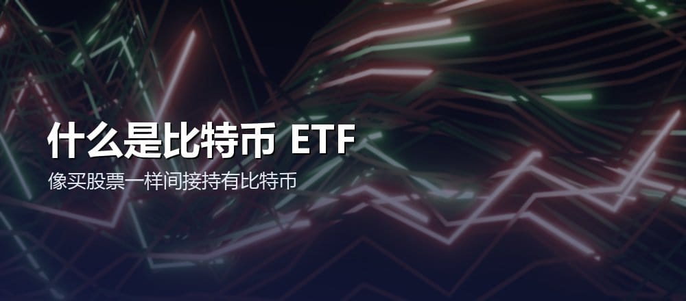 什么是比特币现货 ETF