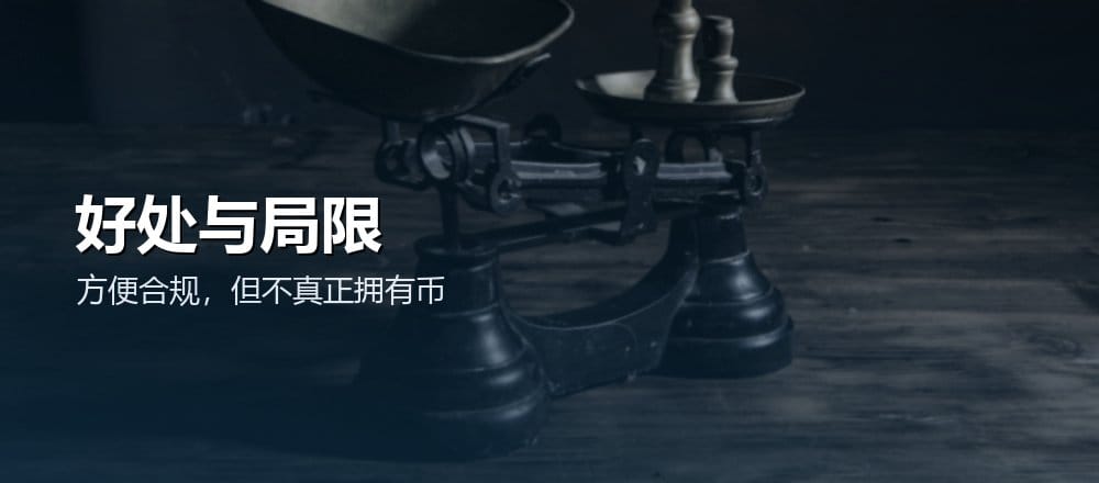 比特币 ETF 的好处与局限