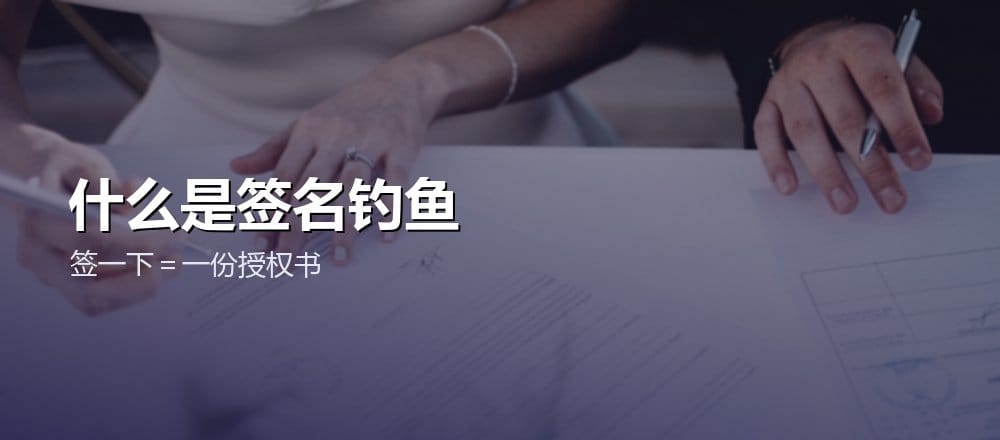 什么是签名钓鱼