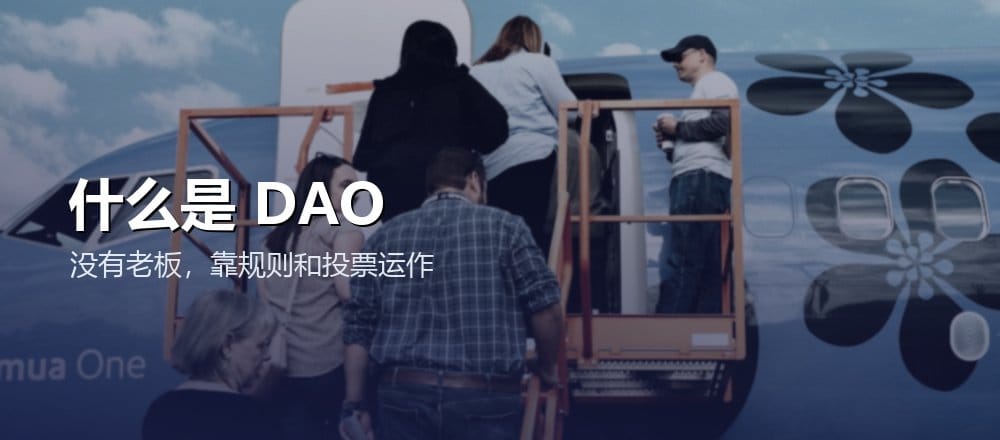 什么是 DAO 去中心化自治组织