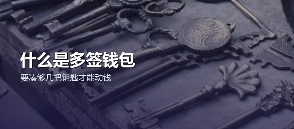什么是多签钱包 Multisig