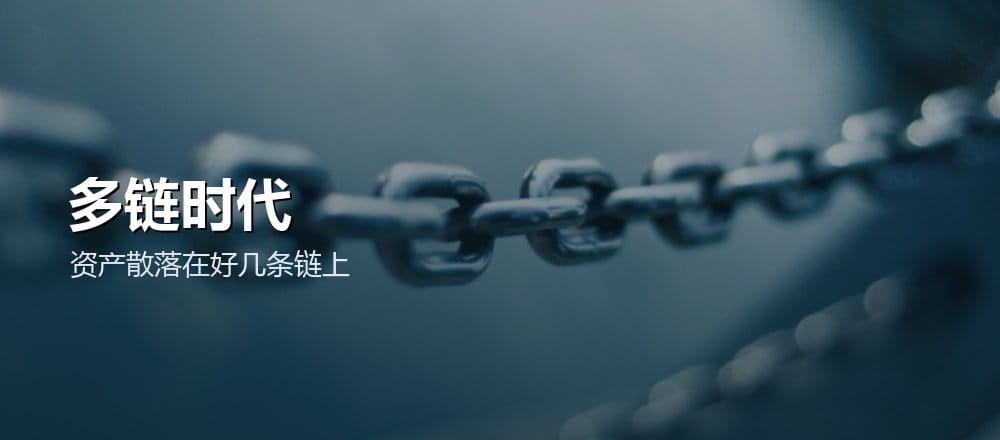 多链时代的资产管理