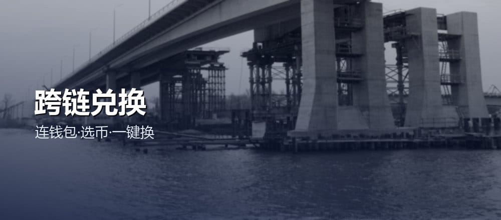 怎么安全省心地跨链兑换