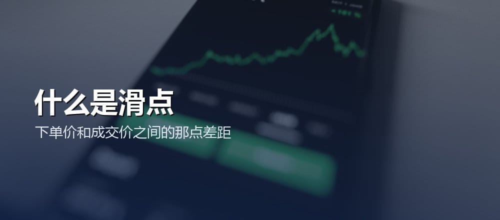 什么是滑点 slippage 加密货币兑换