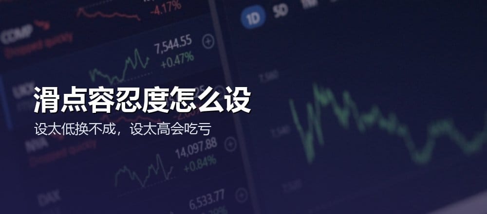 怎么设置滑点容忍度避免损失