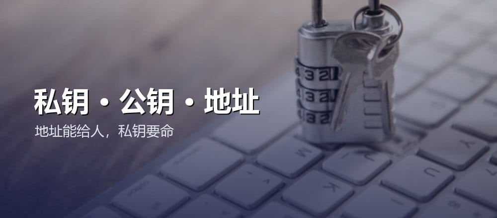 私钥公钥钱包地址是什么关系