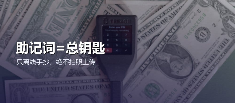 助记词是私钥的备份要离线保管