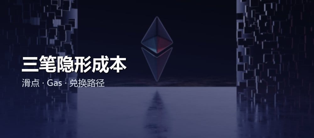 链上兑换的隐形成本