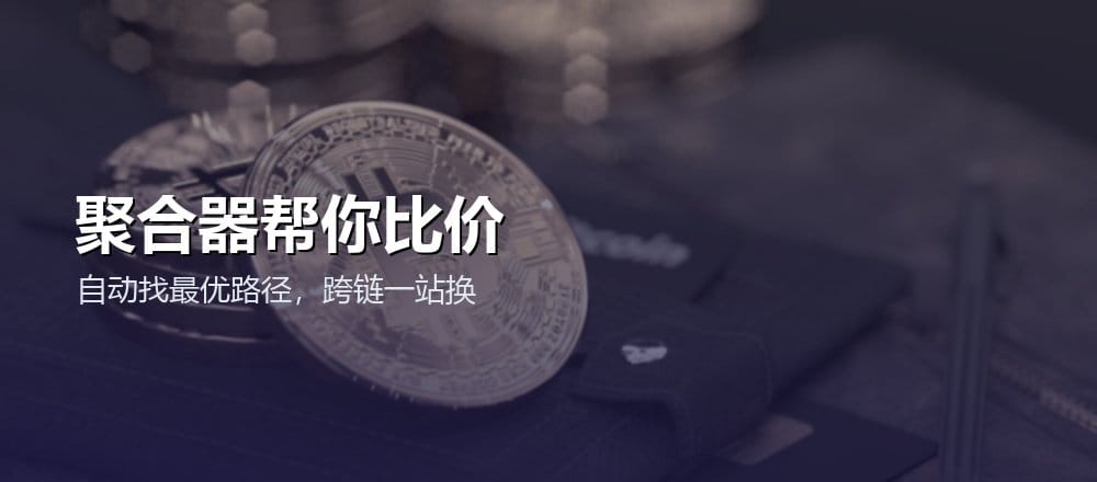 用聚合器拿最优兑换价