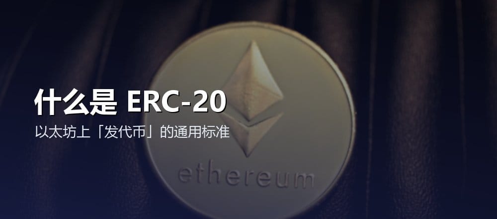 什么是 ERC-20 代币标准