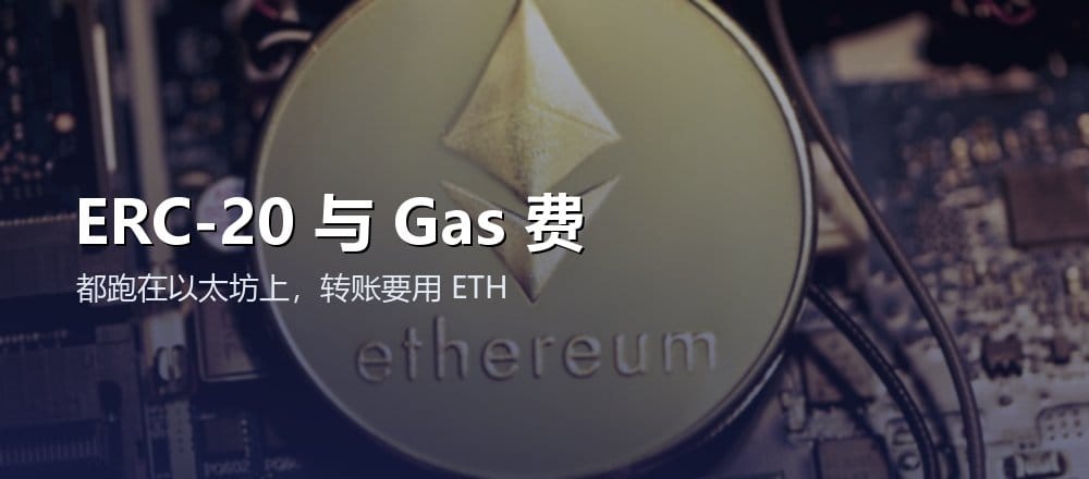 ERC-20 代币和以太坊 Gas 费的关系