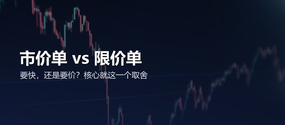 市价单和限价单是什么区别
