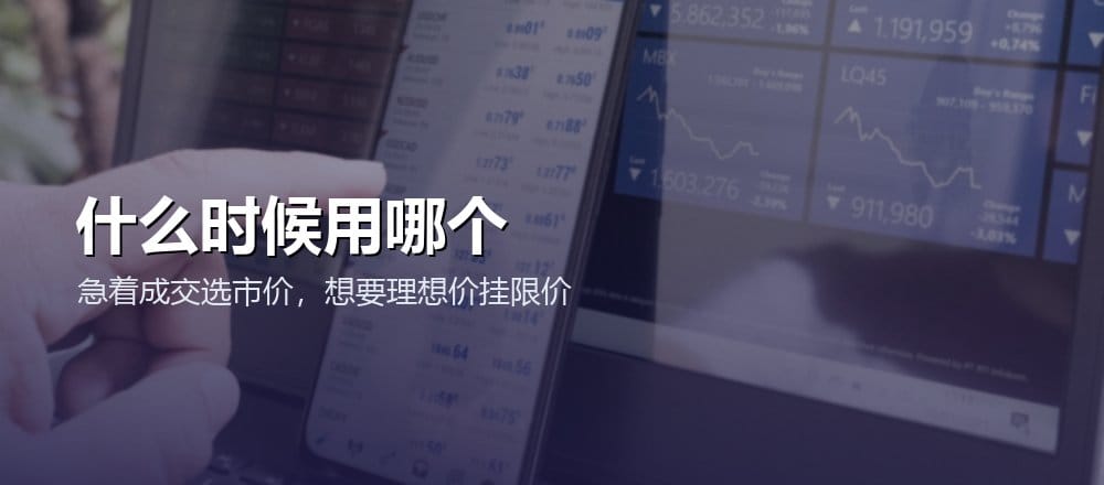 怎么选市价单还是限价单