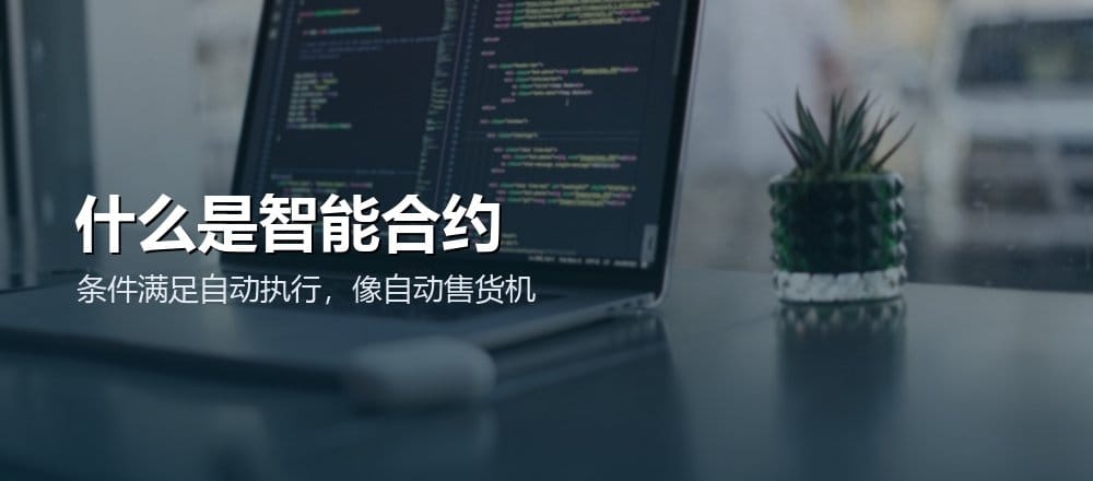 什么是智能合约 smart contract