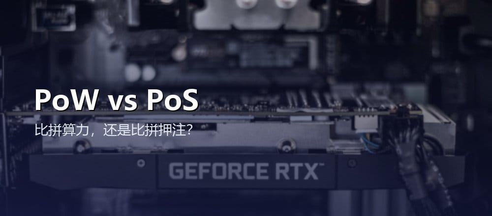 PoW 工作量证明和 PoS 权益证明的区别