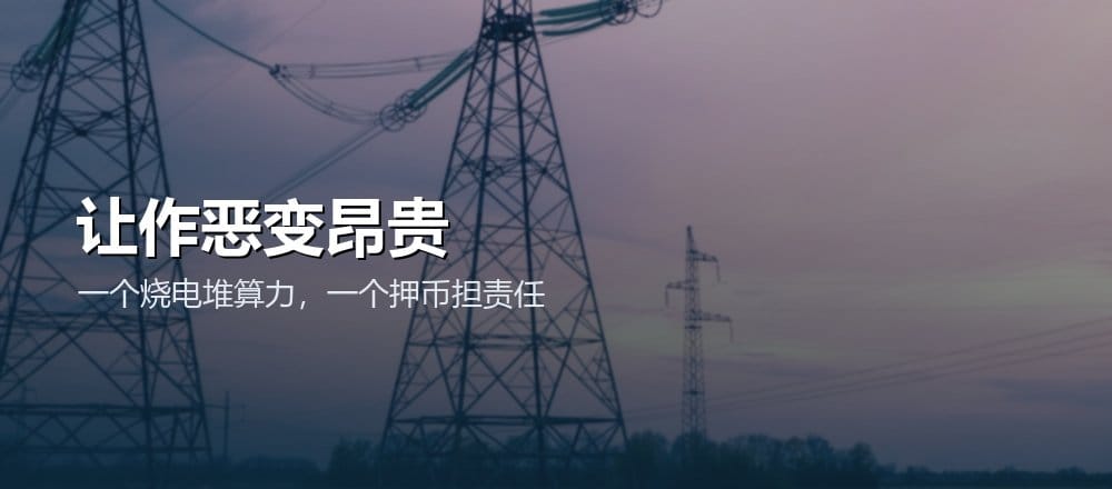 PoW 耗电挖矿 PoS 质押节能