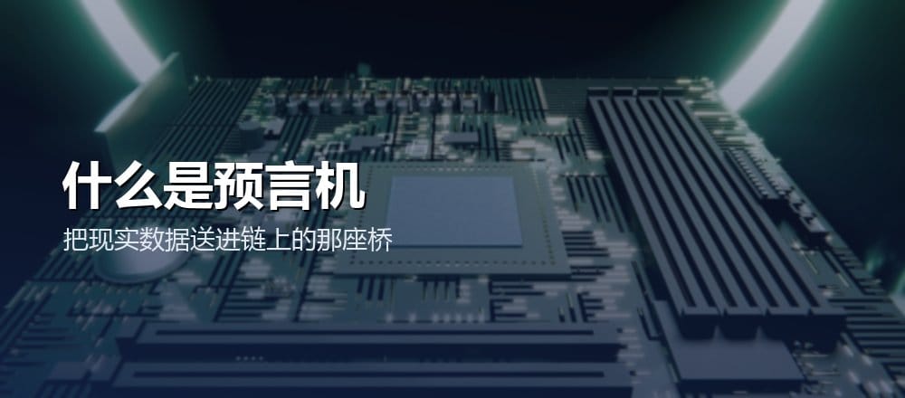 什么是预言机 oracle 区块链