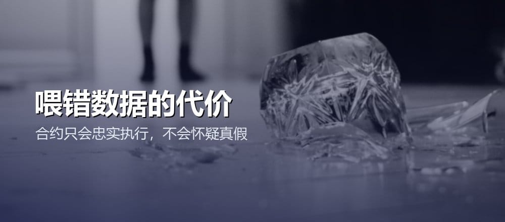 预言机的风险 数据被操纵